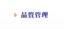 品質管理