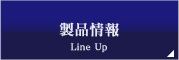 製品情報 | Lineup