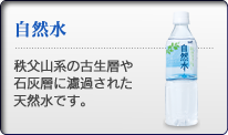 自然水