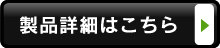 製品詳細はこちら