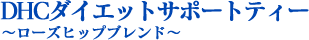 DHCダイエットサポートティー